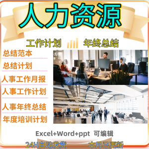人事行政办公室年终工作总结计划hr人力资源述职报告月报ppt模板