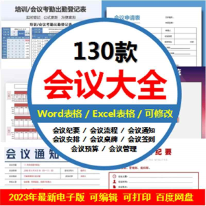 会议相关excel表格word模板纪要通知签到管理记录流程安排预算表