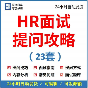 人力资源部HR人事管理面试官如何提问技术技巧话术专业校招聘资料