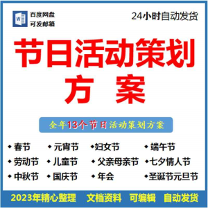 全年13个节日活动营销方案中秋国庆圣诞元旦春节年会策划方案