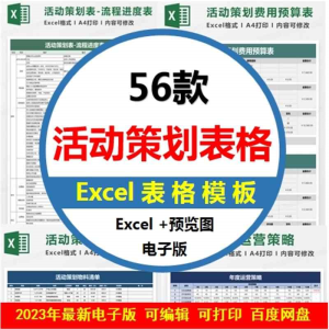 营销活动策划运营计划表流程清单物料报价费用预算EXCEL表格模板