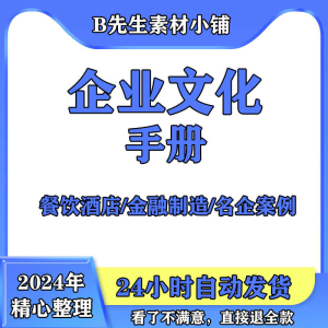 企业文化手册编写模板名企华为阿里巴巴胖东来企业文化手册案例