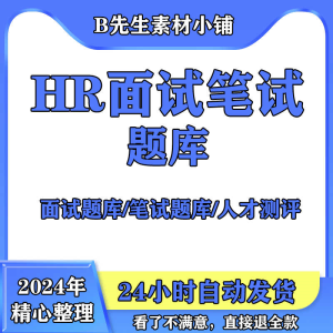 HR面试笔试题库公司人事人力资源岗位结构化面试性格压力测试资料