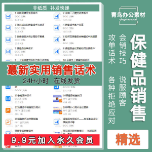 保健品销售话术药店会销营养保健品营销促销方案导购成交技巧大全