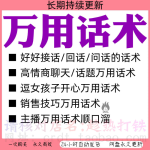 万用话术通用高情商万能接话回话好好说话销售好感表达技巧资料