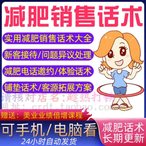 减肥销售话术美业瘦身燃脂美容院美体减脂业务谈单咨询营销技巧