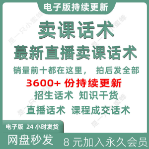 卖课话术知识主播博主直播售课教育培训机构招生课程销售视频技巧