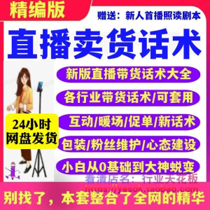 直播卖货话术主播带货销售脚本文案培训新人新手直播间技巧大全