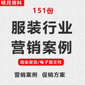 服装行业营销策划案例/节日促销销售活动方案/电子版文档内容