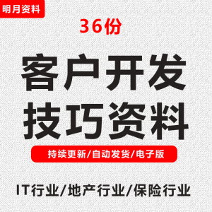 IT行业地产销售保险公司陌生高端大客户开发拜访销售话术技巧资料