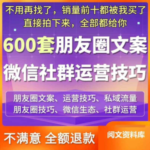 生态私域流量社群运营实操技巧朋友圈营销分享话术文案