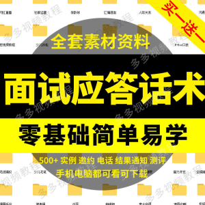 公司HR面试官问题电子版资料毕业学生初入求职场面试应答话术模板