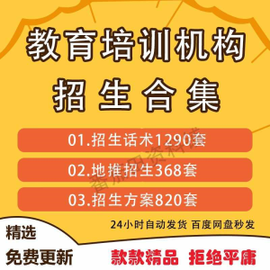 教育培训机构招生方案策划广告地推话术课程顾问营销售咨询资料