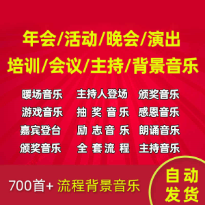 年会音乐大集合暖场主持人上场背景音乐BGM颁奖配乐MP3音频素材