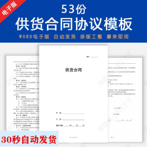 供货合同协议书word电子版年度长期采购销售产品商品供货协议模
