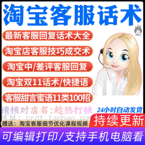 淘宝客服话术电商网店客户服务售后销售用语教程视频快捷回复技巧