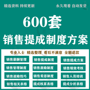 销售提成制度方案业务人员培训薪资薪酬管理绩效考核激励制度表格