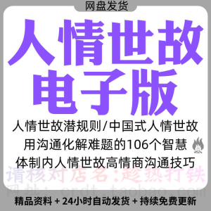 人情世故电子版人际交往沟通智慧精明老练生存潜规则社交艺术资料