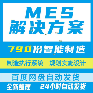 工业互联网MES智能制造执行解决方案数字化系统规划实施设计方
