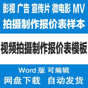 宣传片MV微电影TVC VCR 短视频影视广告拍摄制作报价单报价表模板