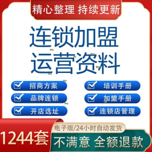 加盟连锁招商模式开店策划合同运营手册培训经营管理制度方案资料