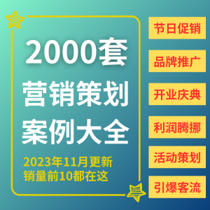 营销策划案例大全免费模式实体店活动推广方案脑洞点子拓客流利润