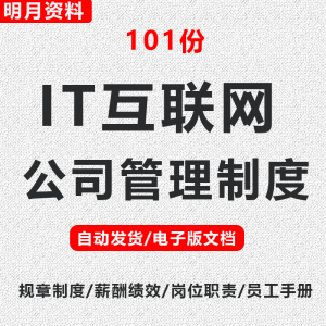It互联网网络科技公司管理规章制度岗位职责员工手册薪酬绩效考核