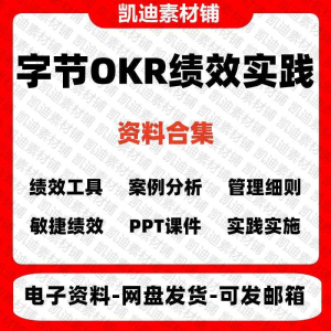 字节公司绩效管理制度OKR实践落地方案员工业绩管理工具人事手册